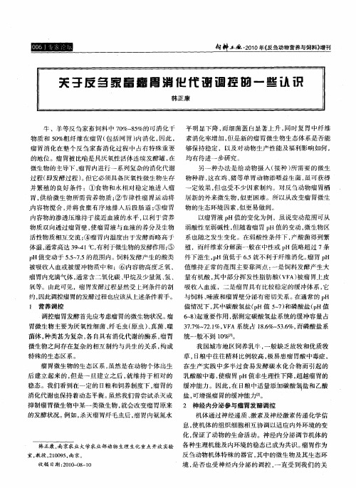 关于反刍家畜瘤胃消化代谢调控的一些认识