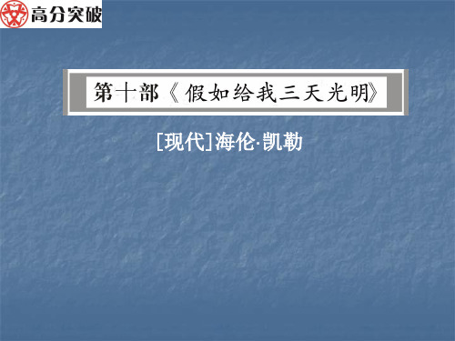 2018年广东省中考语文名著阅读传记《假如给我三天光明》内容人物解读及训练讲解