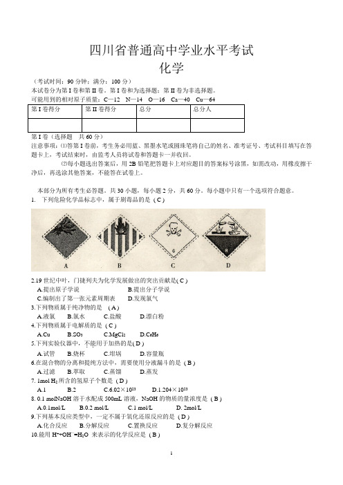 四川省普通高中化学学业水平考试