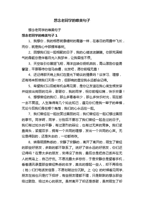 想念老同学的唯美句子