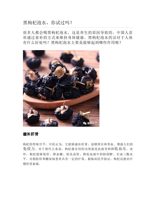 健康说:黑枸杞泡水,你试过吗?