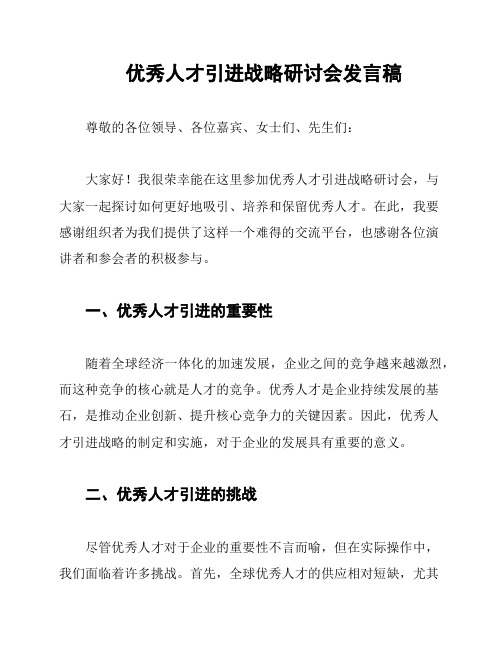 优秀人才引进战略研讨会发言稿