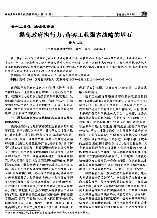 提高政府执行力：落实工业强省战略的基石