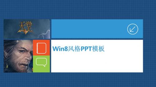 精美win8风格的PPT模板