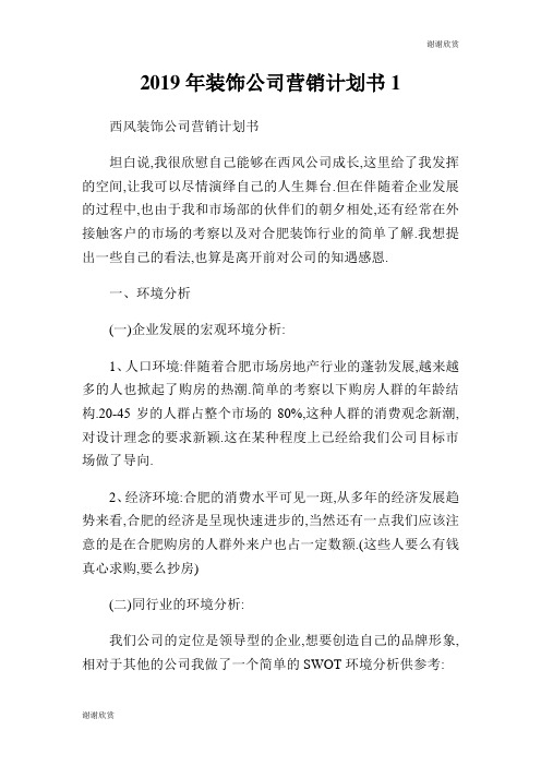 2019年装饰公司营销计划书.doc