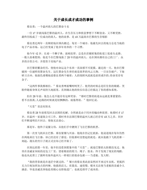 关于成长成才成功的事例