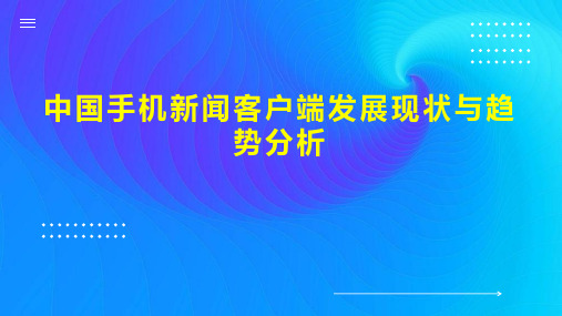 中国手机新闻客户端发展现状与趋势分析