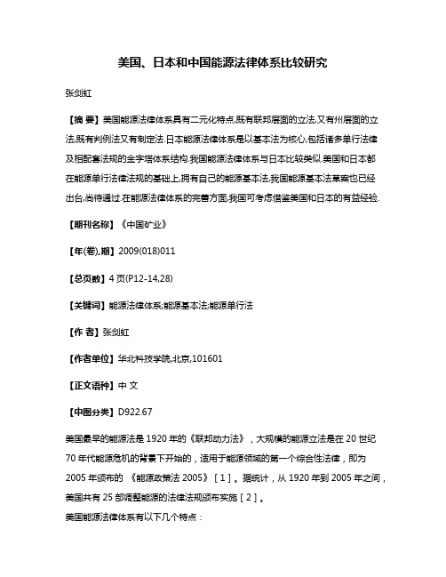 美国、日本和中国能源法律体系比较研究