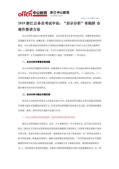 2019浙江公务员考试申论：“启示分析”有陷阱 合理作答讲方法