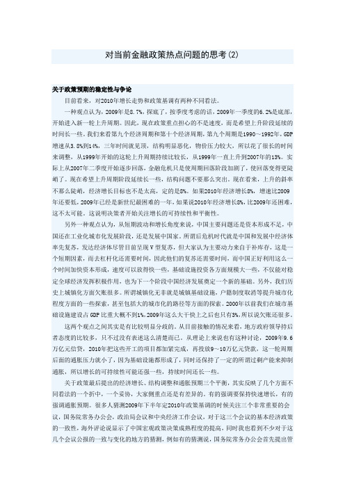 对当前金融政策热点问题的思考