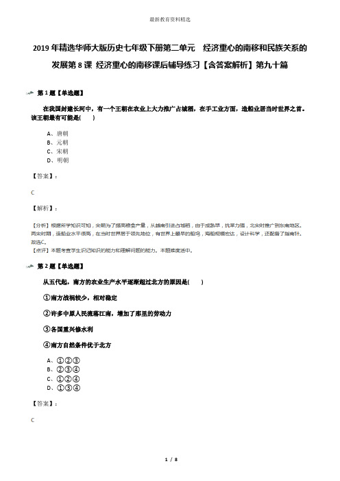 2019年精选华师大版历史七年级下册第二单元 经济重心的南移和民族关系的发展第8课 经济重心的南移课后辅导