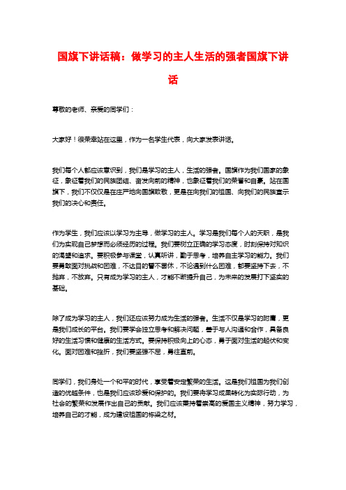 国旗下讲话稿：做学习的主人生活的强者国旗下讲话