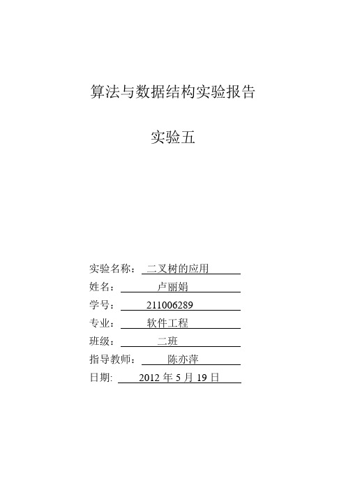 算法与数据结构实验报告实验五