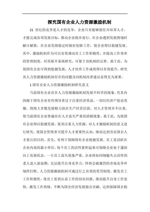 探究国有企业人力资源激励机制.docx