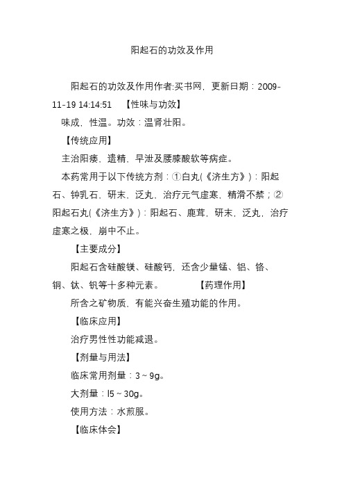 阳起石的功效及作用