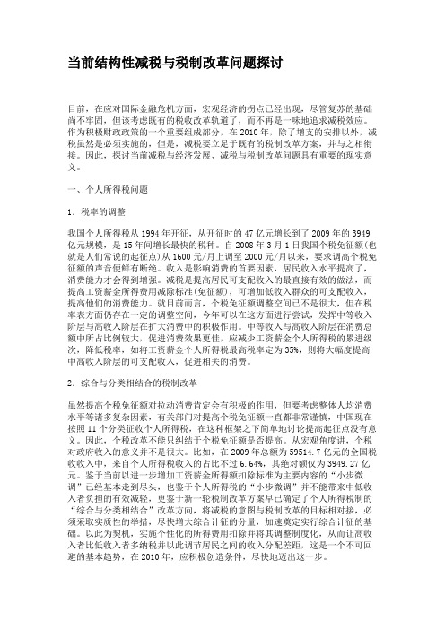 当前结构性减税与税制改革问题探讨.