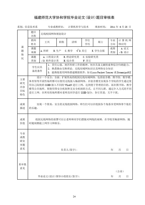 2.福建师范大学协和学院毕业论文(设计)题目审核表(由出题教师填写交各系留档)