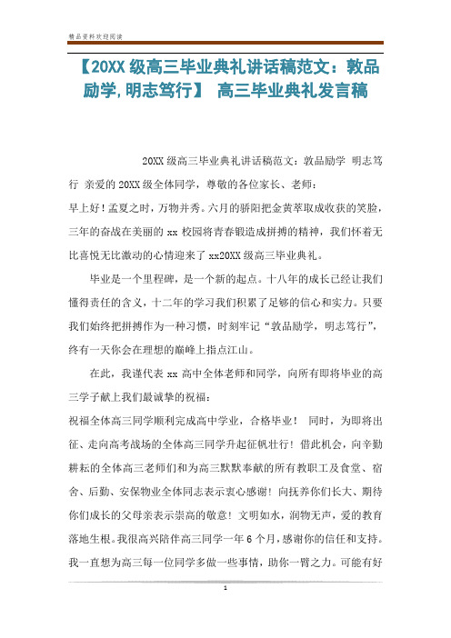 【20XX级高三毕业典礼讲话稿范文：敦品励学,明志笃行】 高三毕业典礼发言稿