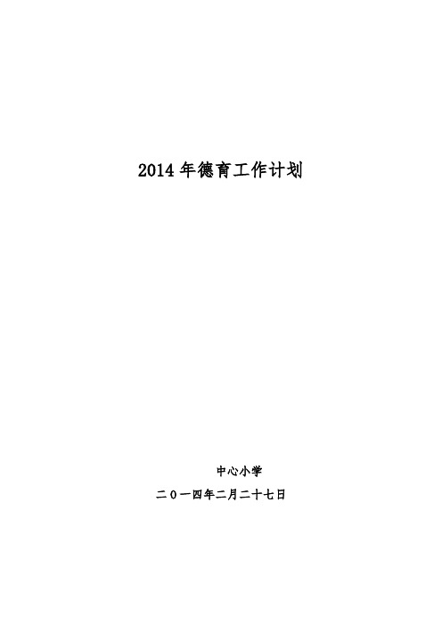 2014年德育工作计划