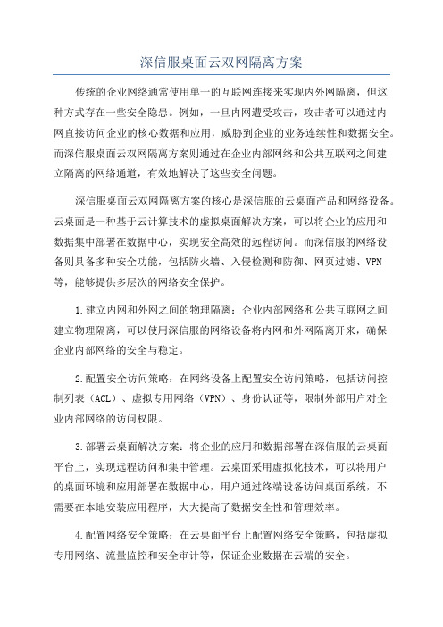 深信服桌面云双网隔离方案