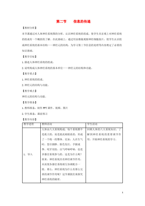 婺城区八中七年级生物下册 2.4.2《信息的传递》教案 冀教版