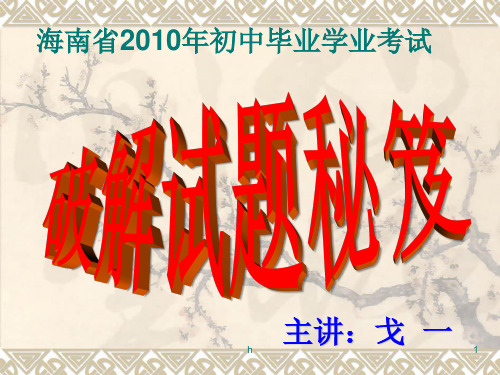 [初三政史地]海南省2010年初中毕业学业考试课件