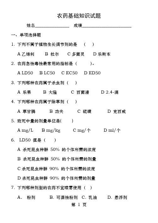 农药基础知识试题含答案