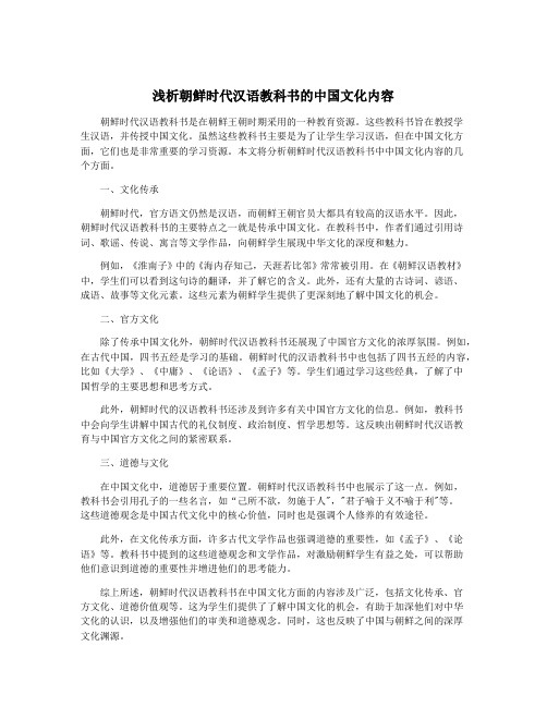 浅析朝鲜时代汉语教科书的中国文化内容