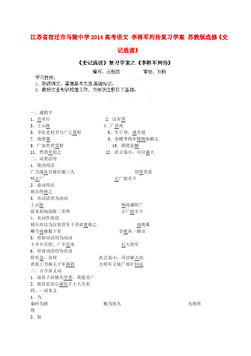 江苏省宿迁市马陵中学高考语文 李将军列传复习学案 苏教版选修史记选读