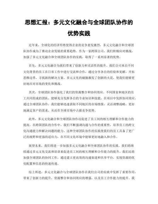 思想汇报：多元文化融合与全球团队协作的优势实践