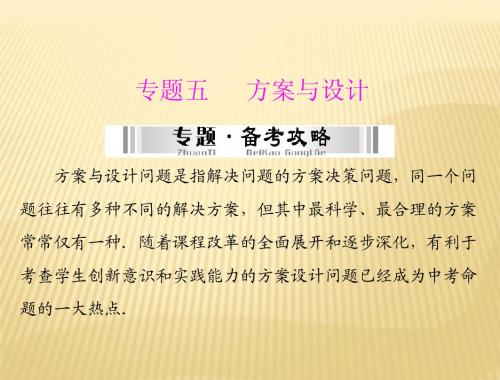 2014中考数学  第四部分 专题五 方案与设计