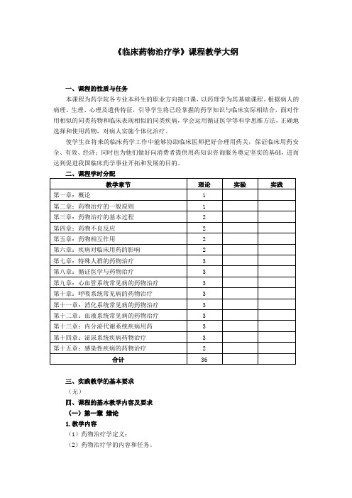 《临床药物治疗学》教学大纲