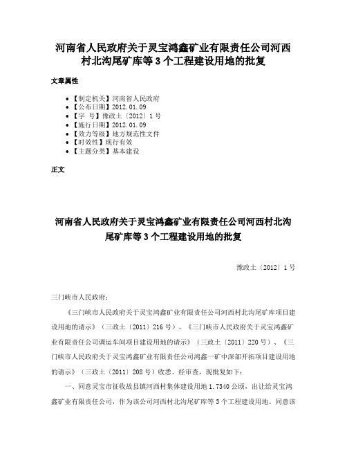 河南省人民政府关于灵宝鸿鑫矿业有限责任公司河西村北沟尾矿库等3个工程建设用地的批复