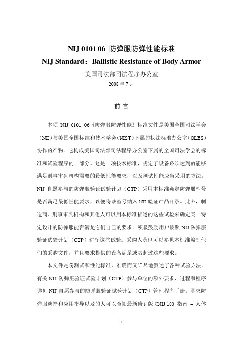 NIJ 0101 06 防弹衣标准 中文