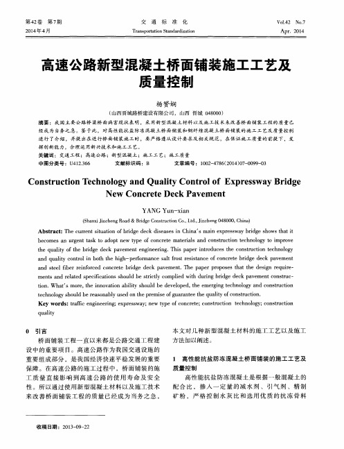 高速公路新型混凝土桥面铺装施工工艺及质量控制