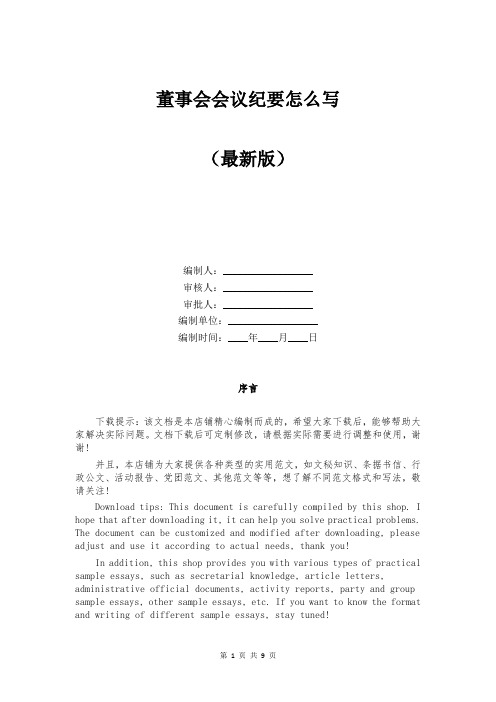 董事会会议纪要怎么写