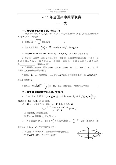 (完整word版)2011年全国高中数学联赛试题及答案