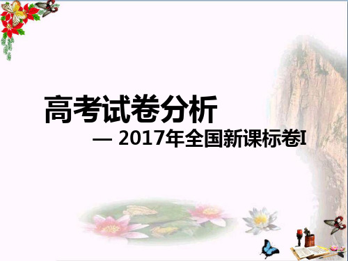 高考试卷分析——2017年全国新课标卷Ippt