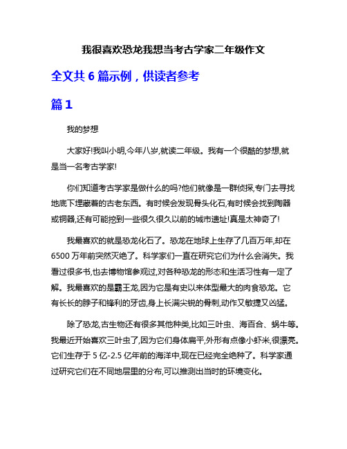 我很喜欢恐龙我想当考古学家二年级作文