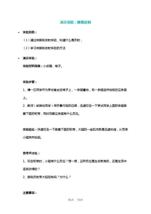 高中生物膝跳反射实验步骤注意事项