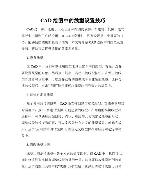 CAD绘图中的线型设置技巧