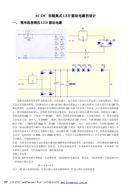 AC-DC 非隔离式LED 驱动电路的设计