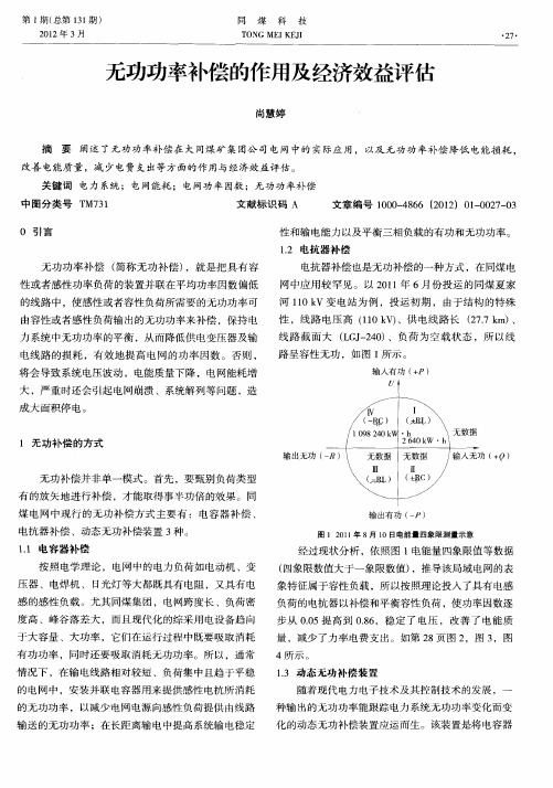 无功功率补偿的作用及经济效益评估