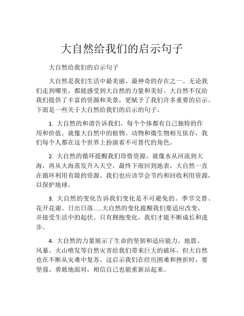 大自然给我们的启示句子