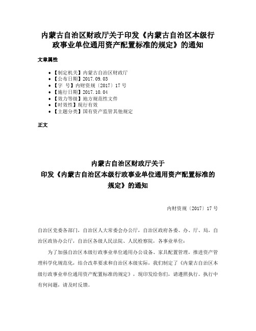 内蒙古自治区财政厅关于印发《内蒙古自治区本级行政事业单位通用资产配置标准的规定》的通知