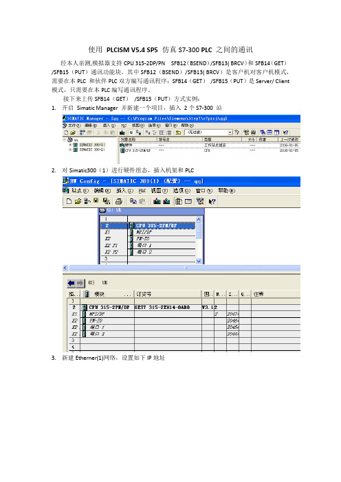 使用 PLCISM V5.4 SP5 仿真S7-300 PLC 之间的通讯