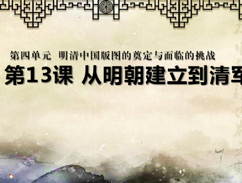 人教版必修2019中外历史纲要上 第13课_从明朝建立到清军入关(共17张PPT)