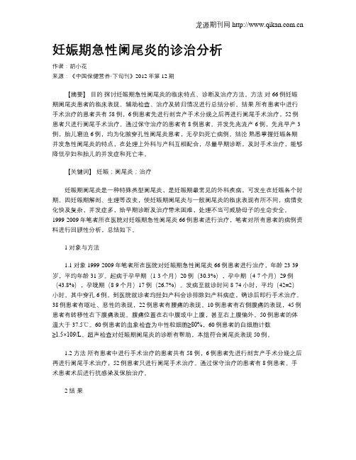 妊娠期急性阑尾炎的诊治分析