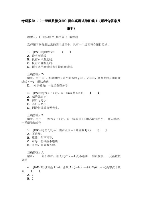 考研数学二(一元函数微分学)历年真题试卷汇编11(题后含答案及解析)