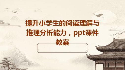 提升小学生的阅读理解与推理分析能力,ppt课件教案